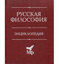Русская философия: Энциклопедия