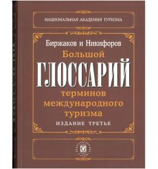 Большой глоссарий терминов международного туризма. Издание третье