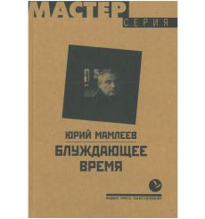 Блуждающее время. Юрий Мамлеев
