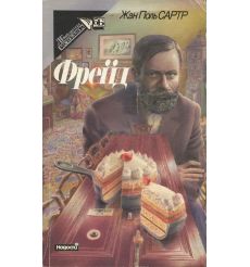 Фрейд. Жан-Поль Сартр