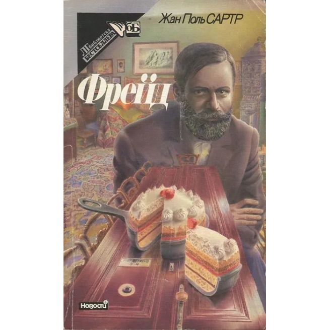 Фрейд. Жан-Поль Сартр