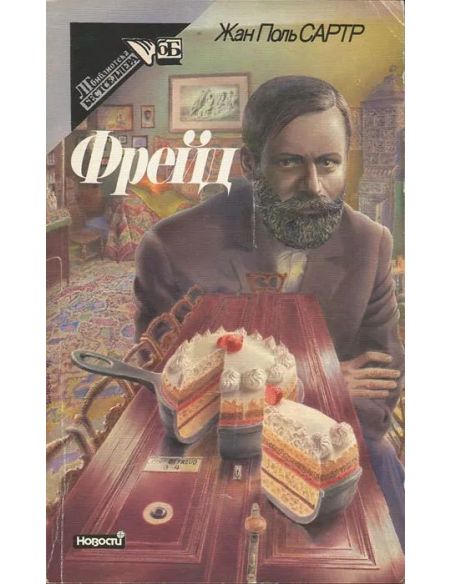 Фрейд. Жан-Поль Сартр