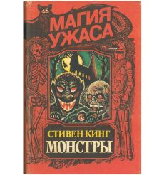 Монстры. Стивен Кинг