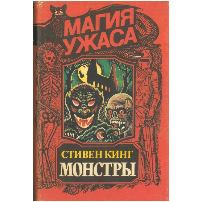 Монстры. Стивен Кинг