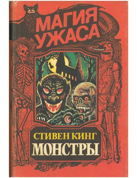 Монстры. Стивен Кинг