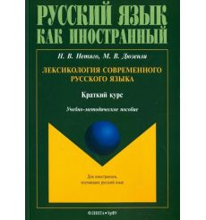 Лексикология современного русского языка. Краткий курс для иностранных учащихся