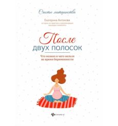 После двух полосок. Что можно и чего нельзя во время беременности. Екатерина Антонова