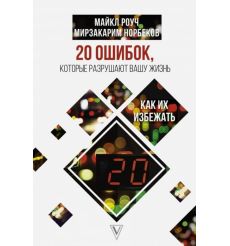 20 ошибок, которые разрушают вашу жизнь, и как их избежать. Майк Роуч, Мирзакарим Норбеков
