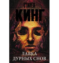 Лавка дурных снов. Стивен Кинг