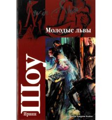Шоу Ирвин. Молодые львы : роман
