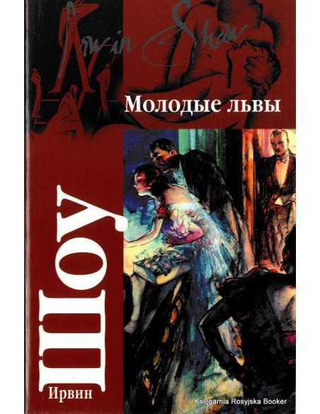 Шоу Ирвин. Молодые львы : роман