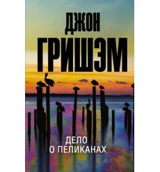 Дело о пеликанах. Джон Гришэм