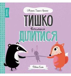 Тишко вчиться ділитися. Мишко, Тишко і Яринка. Ровена Бліт