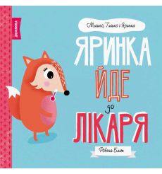 Яринка йде до лікаря. Мишко, Тишко і Яринка. Ровена Бліт