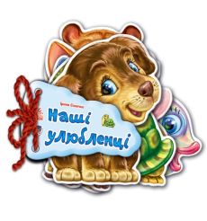 Відгадай-но. Наші улюбленці. Дитяча книжка-картки
