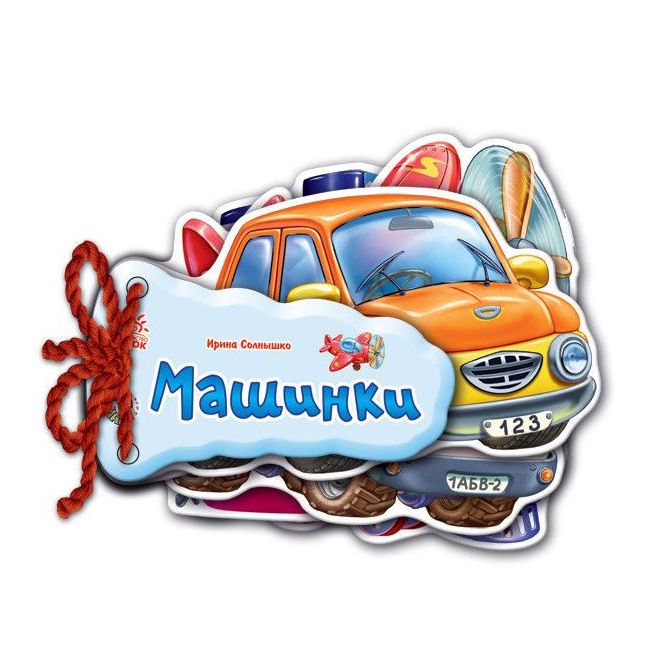 Відгадай-но. Машинки