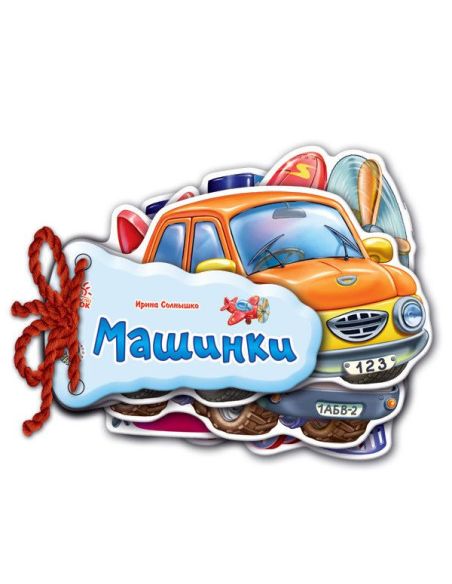 Відгадай-но. Машинки