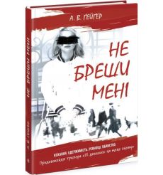 Підпишись на мене. Не бреши мені. Книга 2. А. Ґейґер