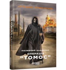 Позивний Бандерас. Операція "Томос". Сергій Дзюба, Артемій Кірсанов