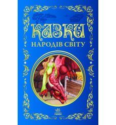 Казки народів світу