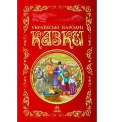Українські народні казки