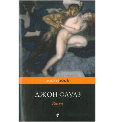Волхв. Джон Фаулз
