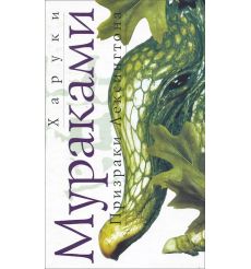 Призраки Лексингтона. Харуки Мураками