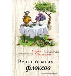 Метлицкая Мария. Вечный запах флоксов
