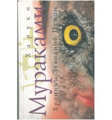 Хроники Заводной Птицы. Харуки Мураками