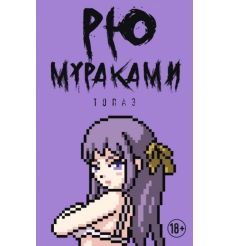 Топаз. Рю Мураками