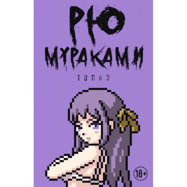 Топаз. Рю Мураками