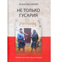 Не только гусария. Неизвестное лицо польской армии. Радослав Сикора