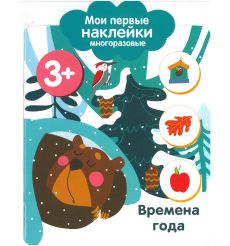 Мои первые наклейки 3+. Времена года