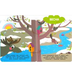 Мои первые наклейки 3+. Времена года 2