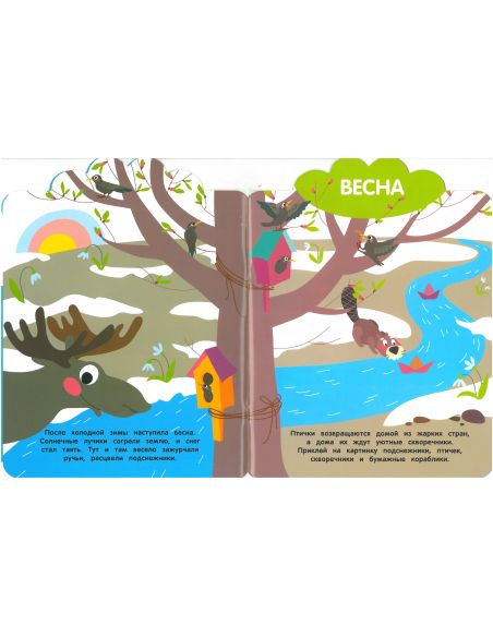 Мои первые наклейки 3+. Времена года