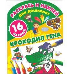 Крокодил Гена. Раскрась и наклей для дошколят