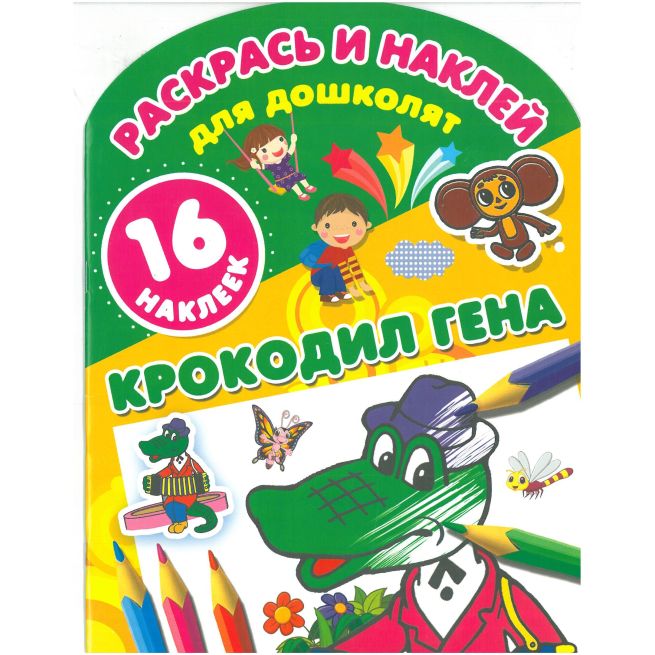 Крокодил Гена. Раскрась и наклей для дошколят