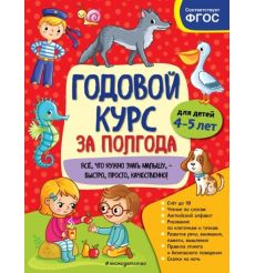 Годовой курс за полгода. Для детей 4-5 лет
