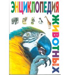 Энциклопедия животных