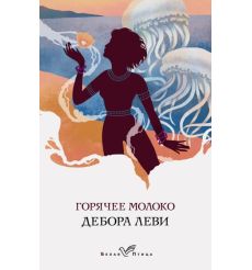 Горячее молоко. Дебора Леви