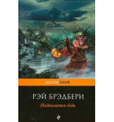 Надвигается беда. Рэй Брэдбери