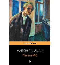 Палата №6. Антон Чехов