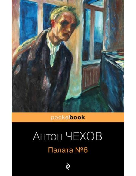 Палата №6. Антон Чехов