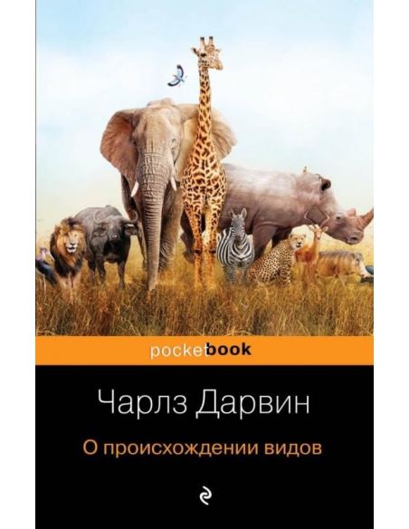 О происхождении видов. Чарлз Дарвин