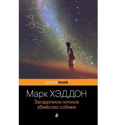 Загадочное ночное убийство собаки. Марк Хэддон
