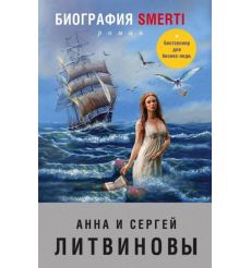 Литвиновы Анна и Сергей. Биография smerti