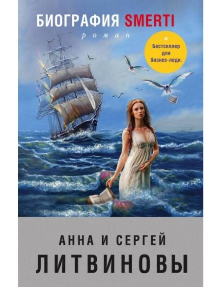 Литвиновы Анна и Сергей. Биография smerti