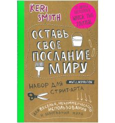 Оставь свое послание миру. Набор для стрит-арта. Кэри Смит