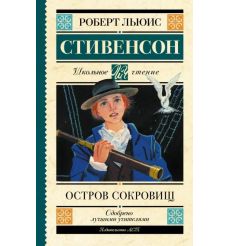 Остров сокровищ. Роберт Льюис Стивенсон