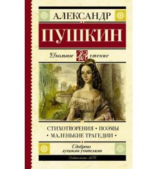 Стихотворения. Поэмы. Маленькие трагедии. Александр Пушкин